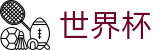 2026世界杯比分(FIFA WorldCUP)世界杯赛事专区